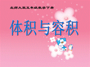 《体积与容积》长方体优秀ppt课件.ppt