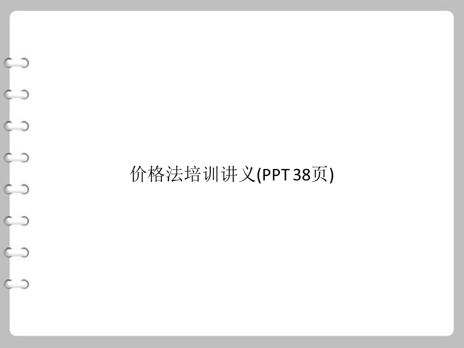 价格法培训讲义课件.pptx_第1页