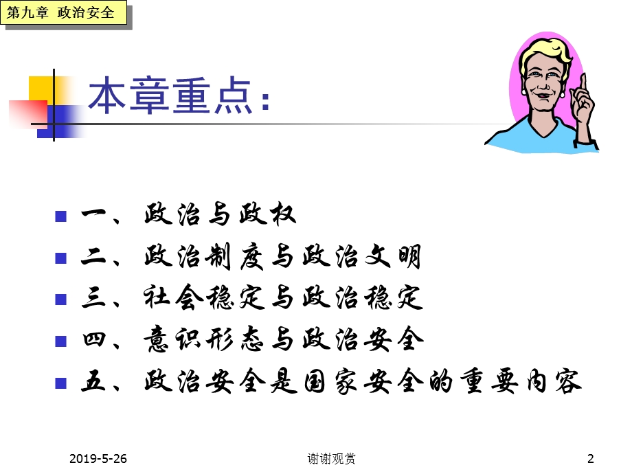 第九章-政治安全课件.ppt_第2页