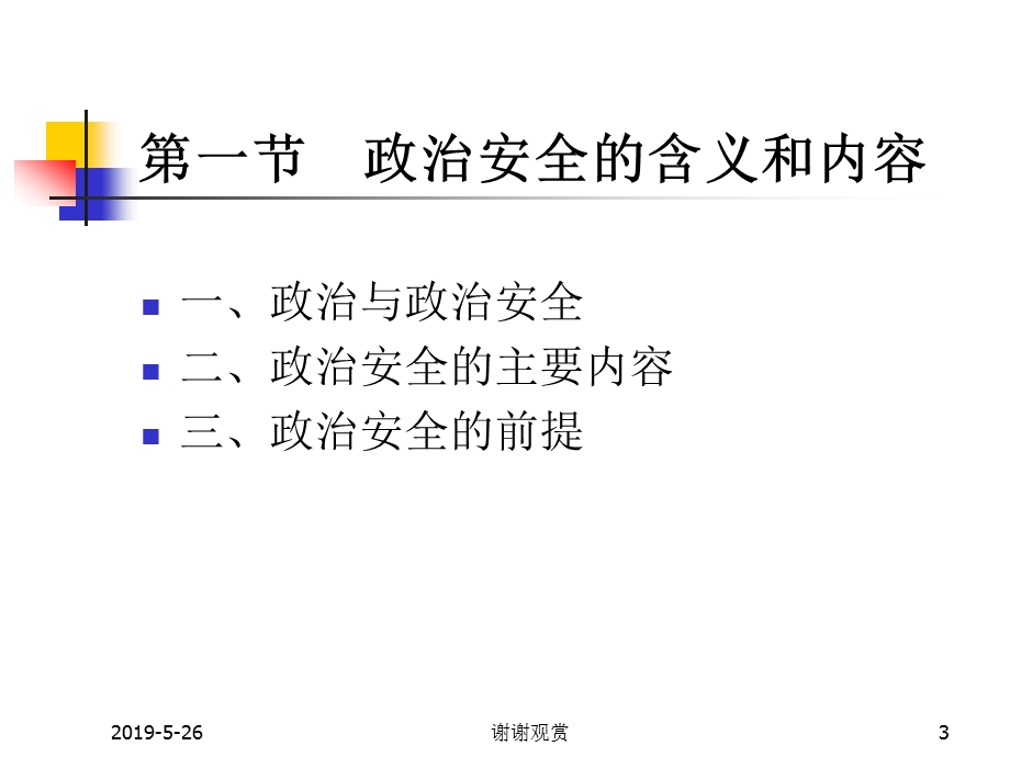 第九章-政治安全课件.ppt_第3页