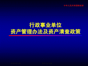 行政事业单位资产管理办法及资产清查政策课件.pptx