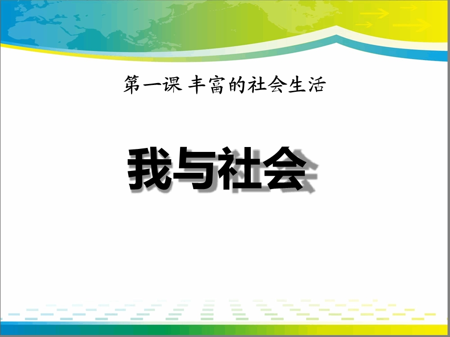 《我与社会》完美版ppt课件.ppt_第1页