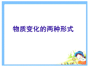 《物质变化的两种形式》ppt课件.ppt