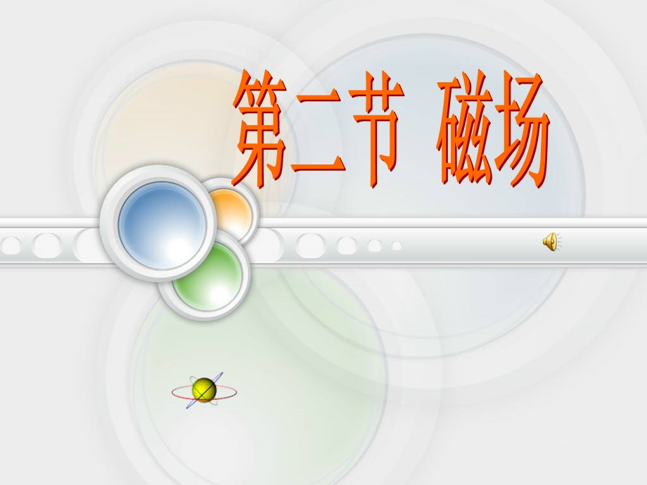 磁场-医用物理学ppt课件.ppt_第1页