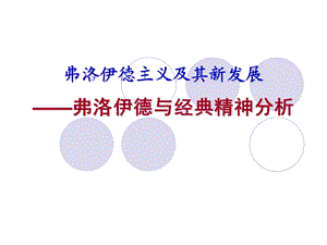 弗洛伊德主义经典精神分析课件.ppt