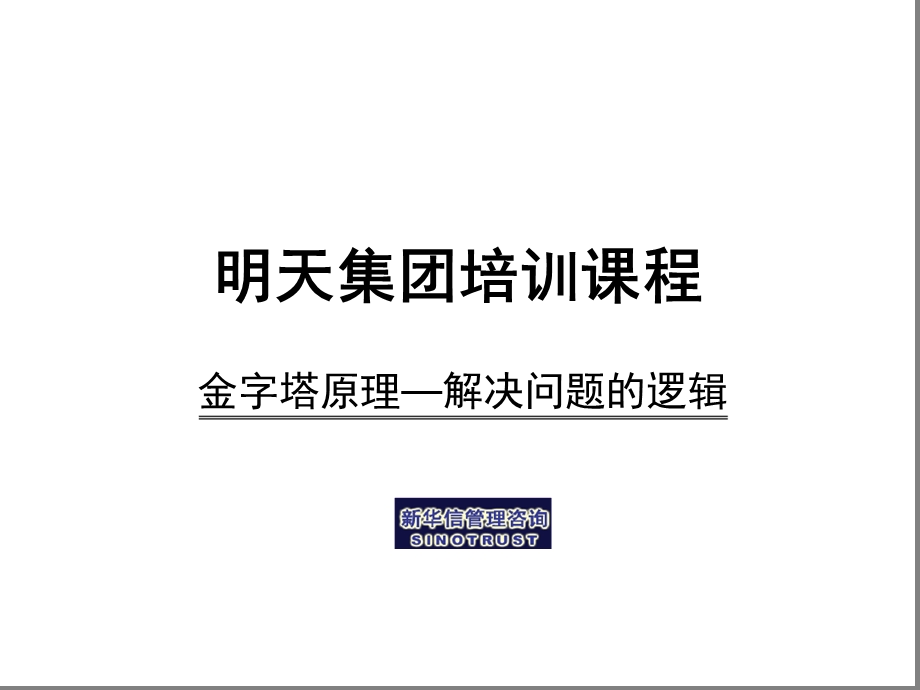 金字塔原理解决问题逻辑课件.ppt_第1页