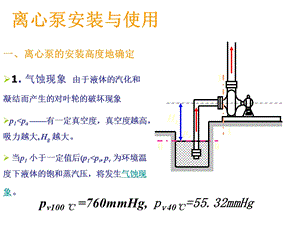 离心泵的安装与使用课件.ppt