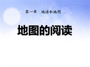 《地图的阅读》地球和地图实用ppt课件.ppt