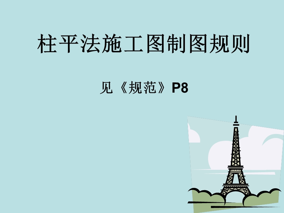 柱平法施工图制图规则(四)课件.ppt_第1页