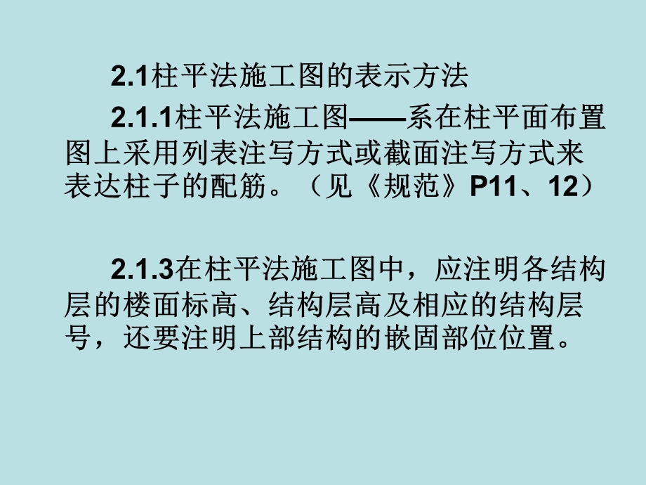 柱平法施工图制图规则(四)课件.ppt_第2页