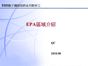 ESD种子讲师培训系列之EPA介绍课件.ppt