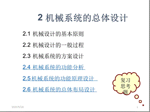 机械系统的功能原理设计课件.ppt