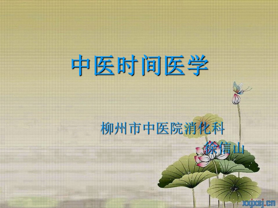 中医时间医学-课件.ppt_第1页