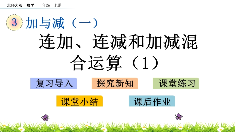 2020秋北师大版数学一年级上册-3.13-连加、连减和加减混合运算(1)-优秀教学ppt课件.pptx_第1页