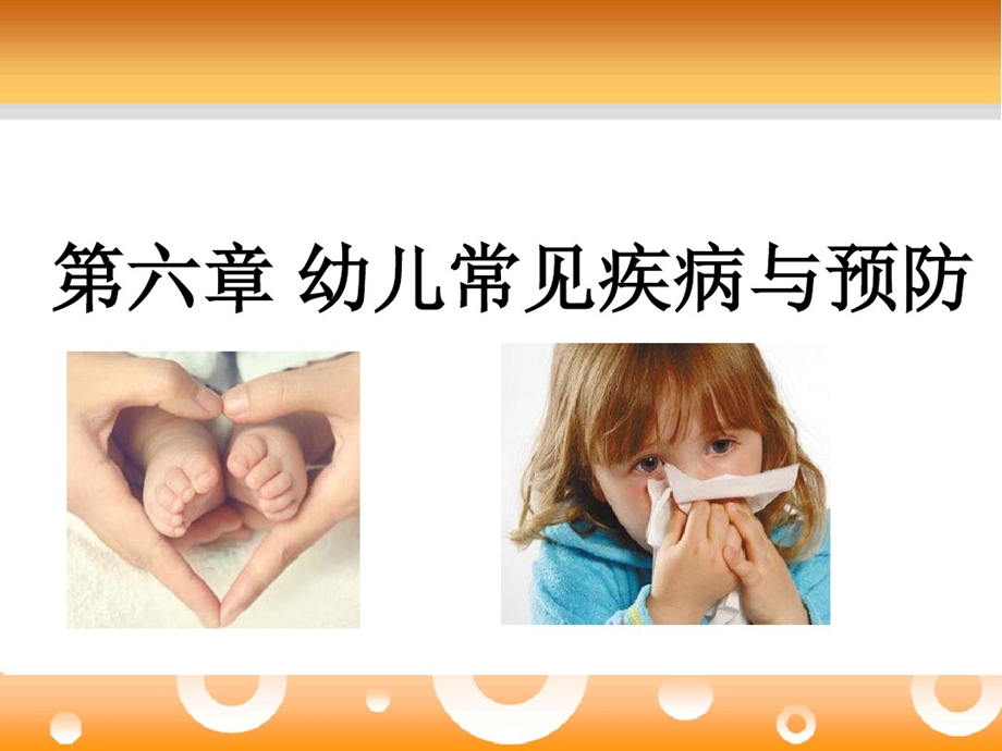 幼儿卫生与保健第六章幼儿常见疾病与预防课件.ppt_第1页