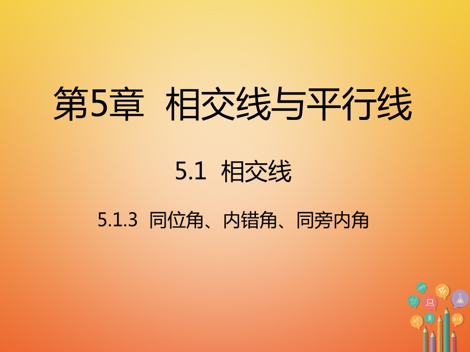 七年级数学下册5.1.3同位角内错角同旁内角新版新人教版精选教学课件.ppt_第1页