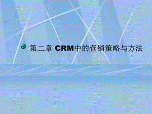 CRM中的营销策略与方法概述课件.ppt