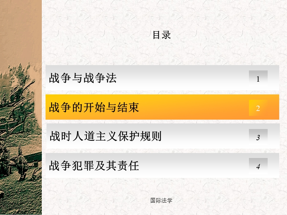 第十八章-战争法要点课件.ppt_第2页