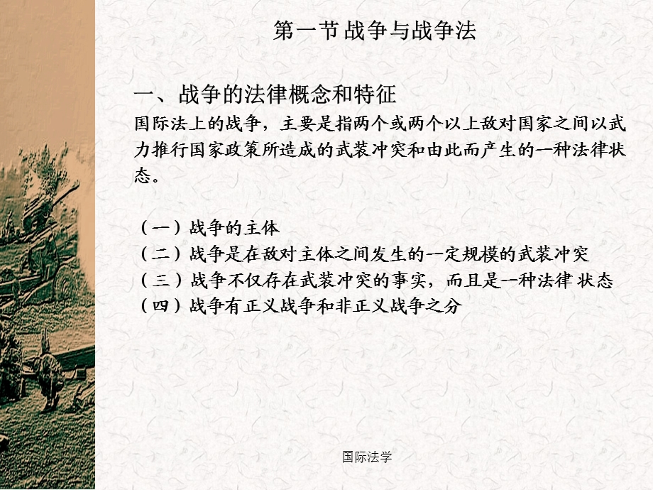 第十八章-战争法要点课件.ppt_第3页