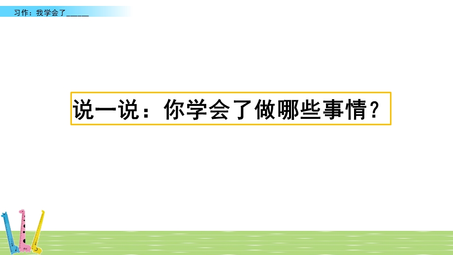 2020春部编版语文四年级下册-习作：我学会了_________-优秀ppt课件.pptx_第1页