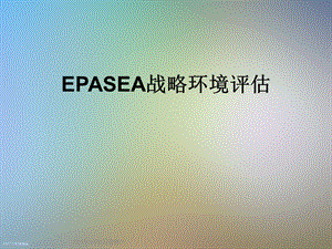 EPASEA战略环境评估课件.ppt