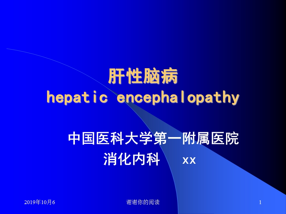 肝性脑病肝性脑病又称为肝性昏迷ppt课件.pptx_第1页