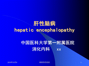 肝性脑病肝性脑病又称为肝性昏迷ppt课件.pptx