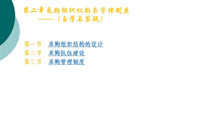 第二章采购的组织结构与管理制度课件.ppt