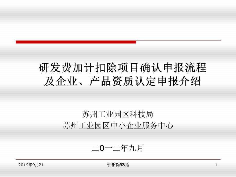 研发费加计扣除项目确认申报流程及企业产品资质认定申报介绍课件.ppt_第1页