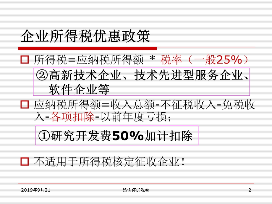 研发费加计扣除项目确认申报流程及企业产品资质认定申报介绍课件.ppt_第2页