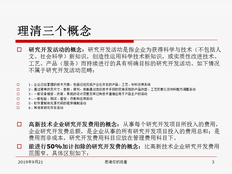 研发费加计扣除项目确认申报流程及企业产品资质认定申报介绍课件.ppt_第3页