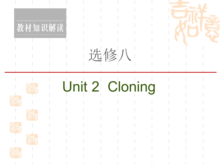 2021高三英语人教一轮ppt课件：选修8-Unit-2-Cloning.ppt_第1页