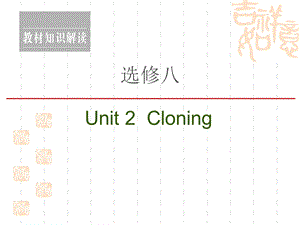 2021高三英语人教一轮ppt课件：选修8-Unit-2-Cloning.ppt