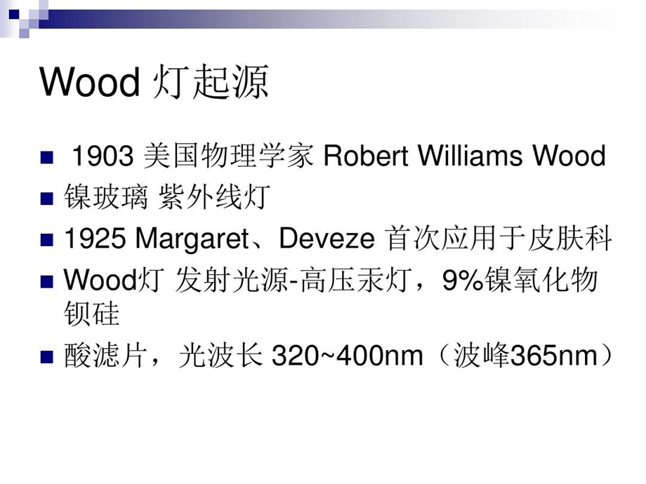 伍德灯的临床应用课件.ppt_第3页