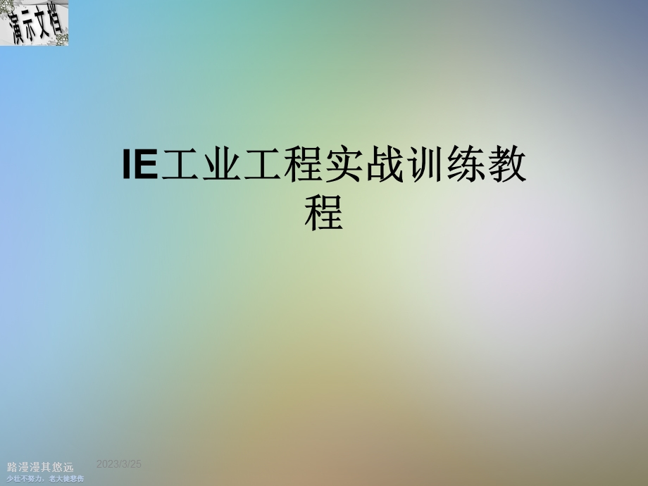 IE工业工程实战训练教程课件.ppt_第1页