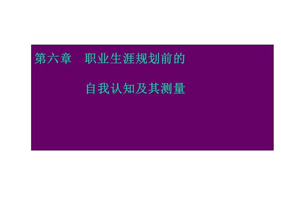 职业生涯规划与管理课件.pptx_第3页