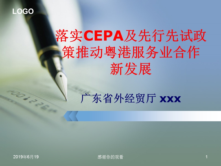 落实CEPA及先行先试政策推动粤港服务业合作新发展课件.pptx_第1页