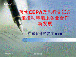 落实CEPA及先行先试政策推动粤港服务业合作新发展课件.pptx