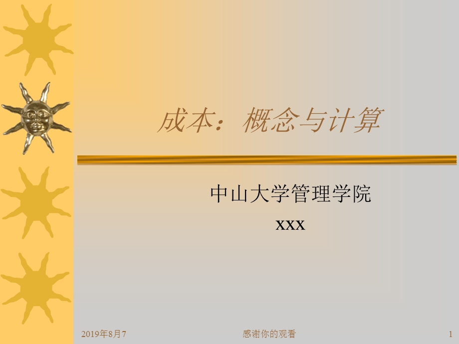 成本概念与计算课件.ppt_第1页