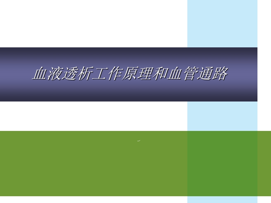 血液透析的原理和应用课件.ppt_第1页