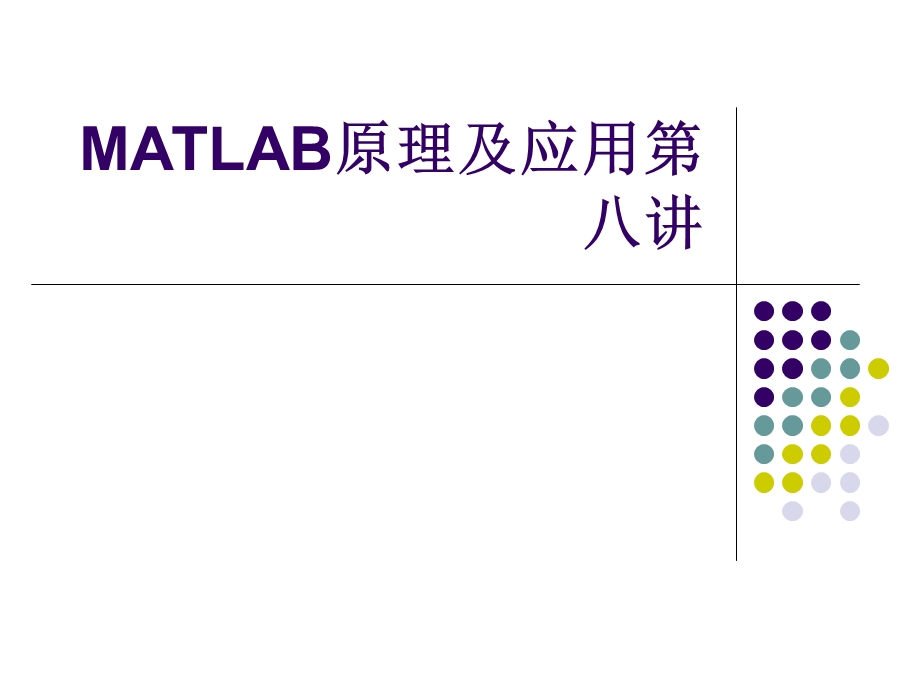 MATLAB原理及应用第八讲课件.ppt_第1页