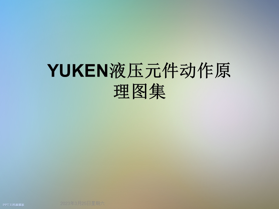 YUKEN液压元件动作原理图集课件.ppt_第1页