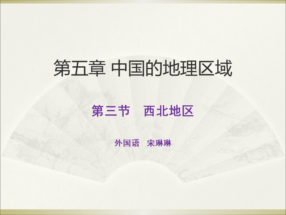 湘教版西北公开课课件.ppt_第3页