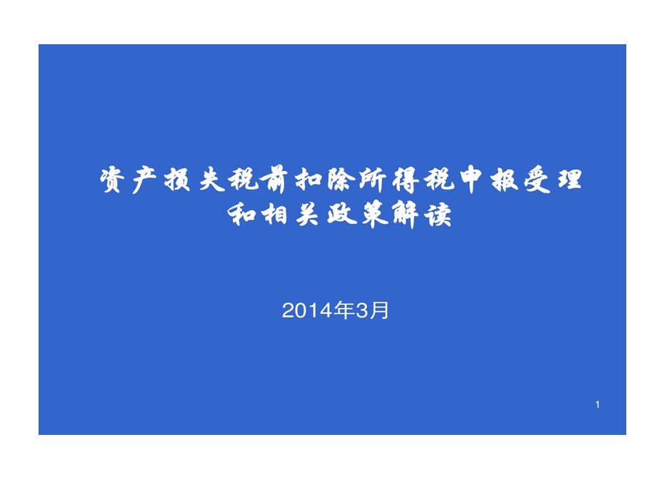 企业资产损失申报相关税务政策与流程解读课件.ppt_第1页