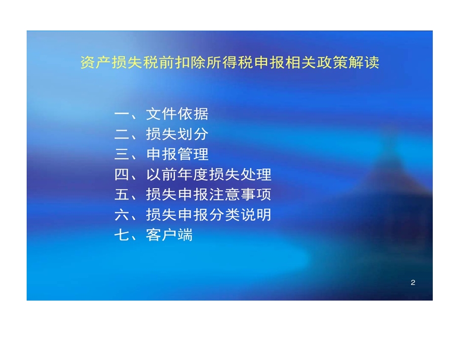 企业资产损失申报相关税务政策与流程解读课件.ppt_第2页