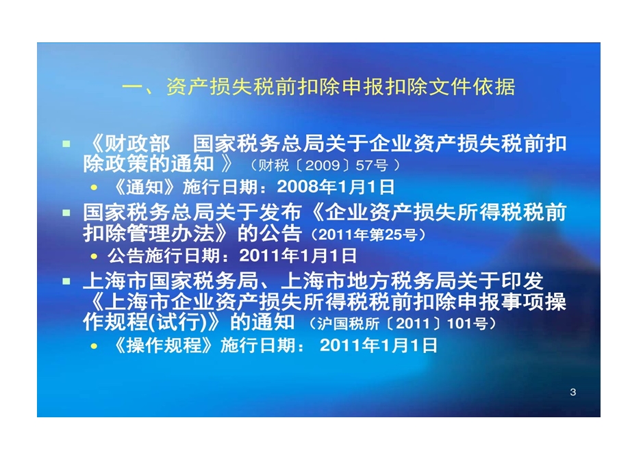 企业资产损失申报相关税务政策与流程解读课件.ppt_第3页