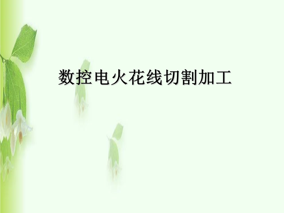 线切割加工课件.ppt_第1页