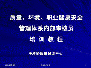 质量、环境、职业健康安全管理体系内部审核员培训教程课件.ppt