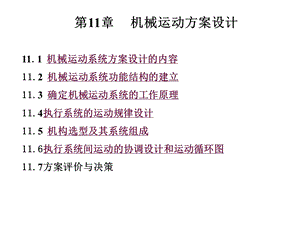 第11章机械运动方案设计课件.ppt