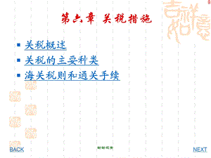 第六章-关税措施课件.ppt